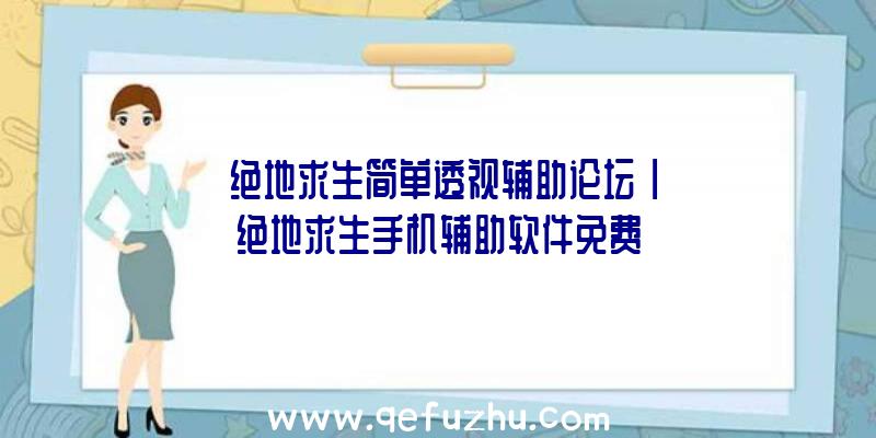 「绝地求生简单透视辅助论坛」|绝地求生手机辅助软件免费